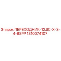 1310074107 ПЕРЕХОДНИК-12JIC-X-3-4-BSPP Epiroc