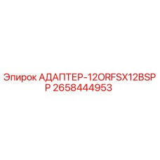 2658444953 АДАПТЕР-12ORFSX12BSPP Epiroc