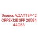 2658444953 АДАПТЕР-12ORFSX12BSPP Epiroc