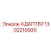 1302210500 Адаптер Epiroc
