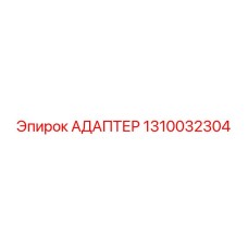 1310032304 АДАПТЕР Epiroc