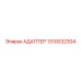1310032304 АДАПТЕР Epiroc