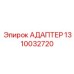 1310032720 АДАПТЕР Epiroc