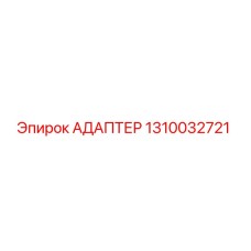 1310032721 АДАПТЕР Epiroc