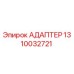 1310032721 АДАПТЕР Epiroc