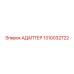 1310032722 АДАПТЕР Epiroc