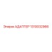 1310032966 АДАПТЕР Epiroc