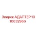 1310032966 АДАПТЕР Epiroc
