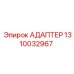 Адаптер 1310032967 для техники Epiroc