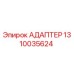 Оригинальный адаптер Epiroc 1310035624