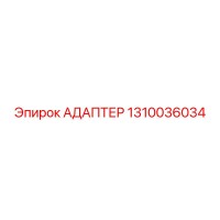 АДАПТЕР 1310036034 Epiroc