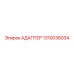 Адаптер для пневмосистем 1310036034 Epiroc