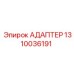 Адаптер для гидросистем 1310036191 Epiroc