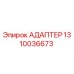 Оригинальный адаптер Epiroc артикул 1310036673
