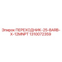 1310072359 ПЕРЕХОДНИК-25-BARB-X-12MNPT | Epiroc