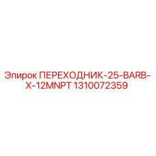 1310072359 ПЕРЕХОДНИК-25-BARB-X-12MNPT | Epiroc