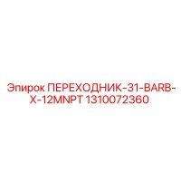 1310072360 ПЕРЕХОДНИК-31-BARB-X-12MNPT | Epiroc