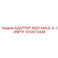 1310072438 АДАПТЕР-M30-MALE-X-1-2NPTF | Epiroc