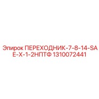 1310072441 ПЕРЕХОДНИК-7-8-14-SAE-X-1-2НПТФ | Epiroc
