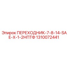 1310072441 ПЕРЕХОДНИК-7-8-14-SAE-X-1-2НПТФ | Epiroc
