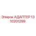 Оригинальный адаптер Epiroc 1310201299