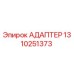 Оригинальный адаптер Epiroc артикул 1310251373