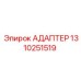 Адаптер 1310251519 для техники Epiroc