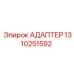 1310251592 АДАПТЕР Epiroc