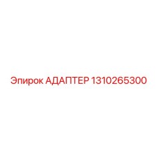 1310265300 АДАПТЕР Epiroc