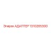 Адаптер Epiroc 1310265300 в сборе