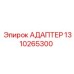 Адаптер Epiroc 1310265300 в сборе