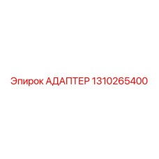 Деталь адаптера Epiroc 1310265400