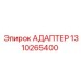 Деталь адаптера Epiroc 1310265400