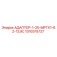 1310315727 АДАПТЕР-1-25-MPTX1-62-12JIC Epiroc