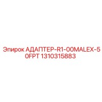 1310315883 АДАПТЕР-R1-00MALEX-50FPT Epiroc