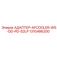 1310486200 АДАПТЕР-AFCOOLER-WS-DD-PD-S2LP Epiroc