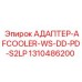 1310486200 АДАПТЕР-AFCOOLER-WS-DD-PD-S2LP Epiroc