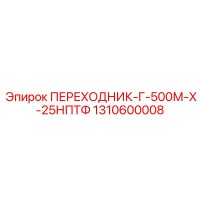1310600008 ПЕРЕХОДНИК-Г-500М-Х-25НПТФ Epiroc