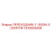 Титановый переходник для буровых станков