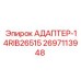 2697113948 АДАПТЕР-14RIB26515 Epiroc