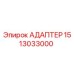 Оригинальный адаптер Epiroc 1513033000