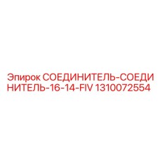 1310072554 СОЕДИНИТЕЛЬ СОЕДИНИТЕЛЬ 16-14-FIV Epiroc