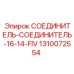 1310072554 СОЕДИНИТЕЛЬ СОЕДИНИТЕЛЬ 16-14-FIV Epiroc