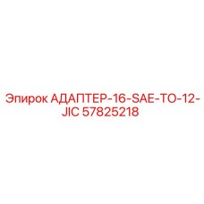 57825218 АДАПТЕР-16-SAE-TO-12-JIC Epiroc