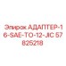 57825218 АДАПТЕР-16-SAE-TO-12-JIC Epiroc