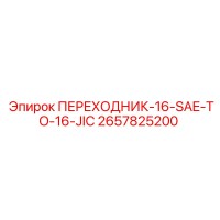2657825200 ПЕРЕХОДНИК-16-SAE-TO-16-JIC Epiroc