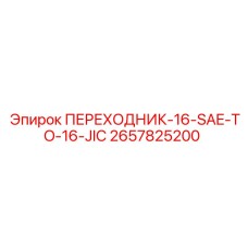 2657825200 ПЕРЕХОДНИК-16-SAE-TO-16-JIC Epiroc