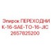 2657825200 ПЕРЕХОДНИК-16-SAE-TO-16-JIC Epiroc