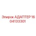 Адаптер для буровых станков Epiroc 1604133301