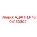 Оригинальный адаптер Epiroc артикул 1604133302